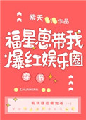 福星崽帶我爆紅娛樂圈[穿書]