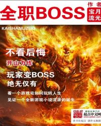 全職BOSS