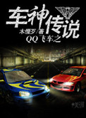 QQ飛車之車神傳說