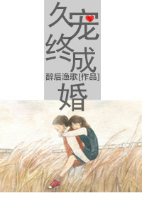 久寵終成婚