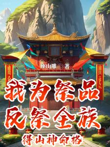 我為祭品，反祭全族！得山神命格