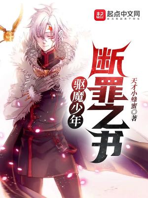 驅魔少年：斷罪之書