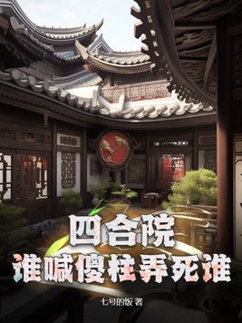 四合院：誰喊傻柱弄死誰