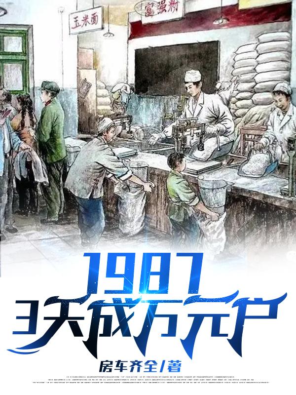 1987，3天成萬元戶