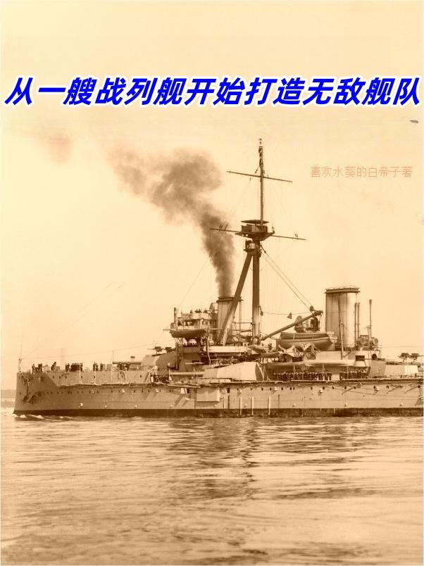 從一艘戰列艦開始打造無敵艦隊