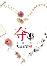 奪婚（作者：無影有蹤）