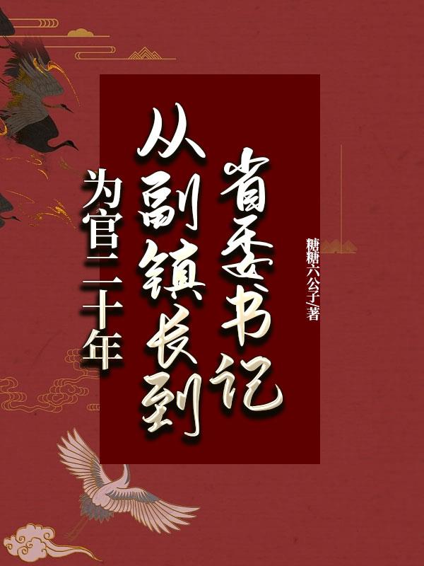 從政二十年：從副鎮長到省委書記