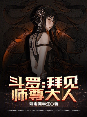 鬥羅：拜見師尊大人