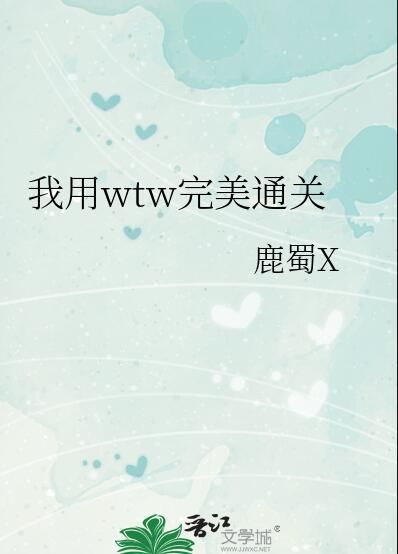 我用wtw完美通關