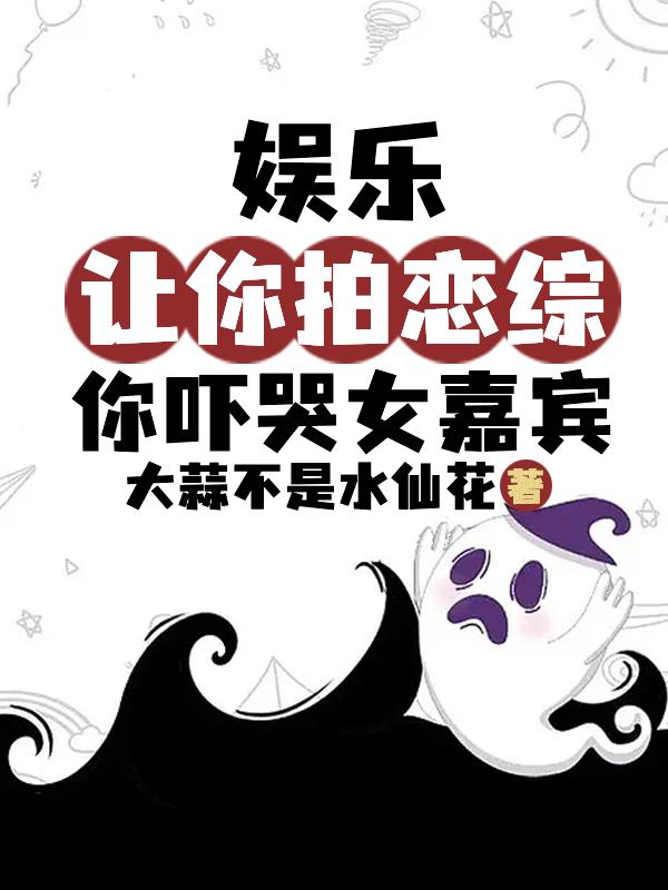 戀綜捉鬼嚇哭女嘉賓，國家樂瘋了