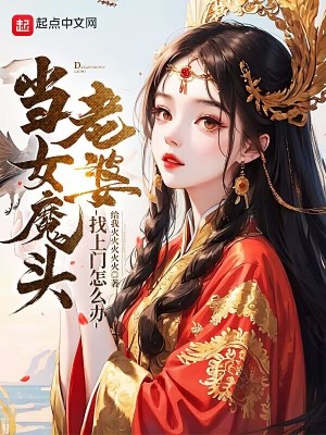 當女魔頭老婆找上門怎麼辦