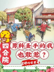 四合院：男科聖手的我也敢惹？