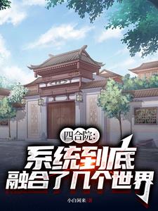 四合院：系統到底融合了幾個世界