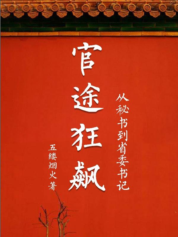 官途狂飆：從秘書到省委書記