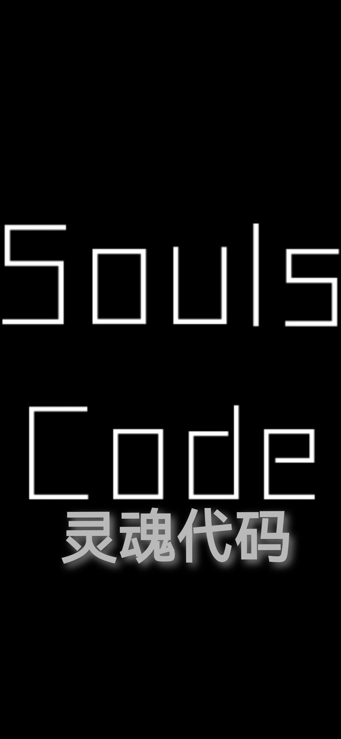 SoulsCode靈魂程式碼