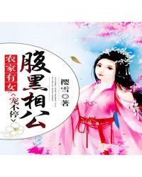 農家有女：腹黑相公寵不停