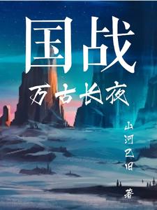 國戰：萬古長夜