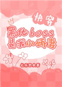 黑化BOSS是我小嬌妻[快穿]