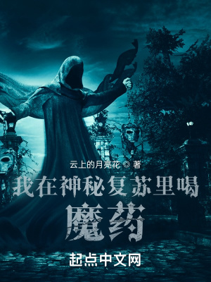 我在神秘復甦裡喝魔藥