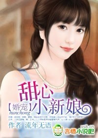 婚寵：甜心小新娘