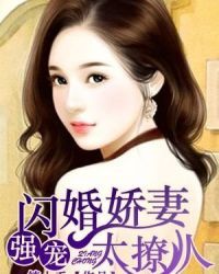 強寵：閃婚嬌妻太撩人