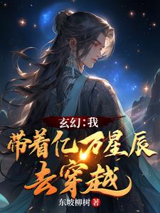 玄幻：我帶著億萬星辰去穿越